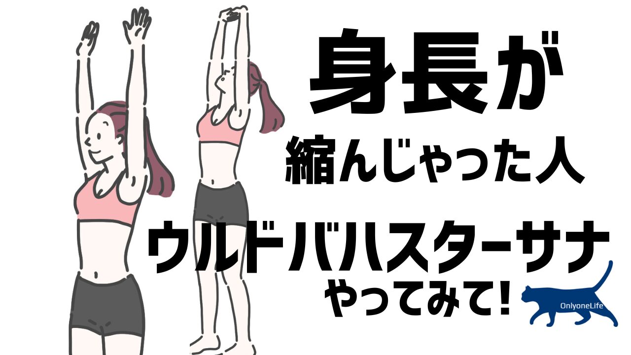 身長が縮んじゃった人ウルドバハスターサナやってみて！