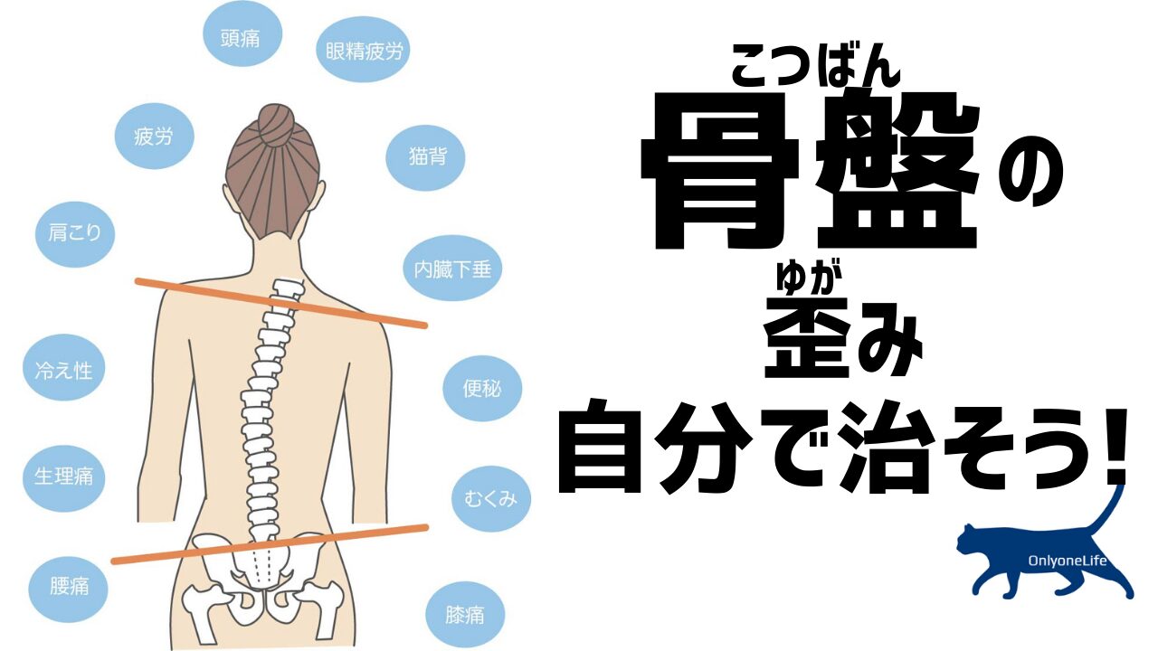 骨盤の歪みを自分でで治そう