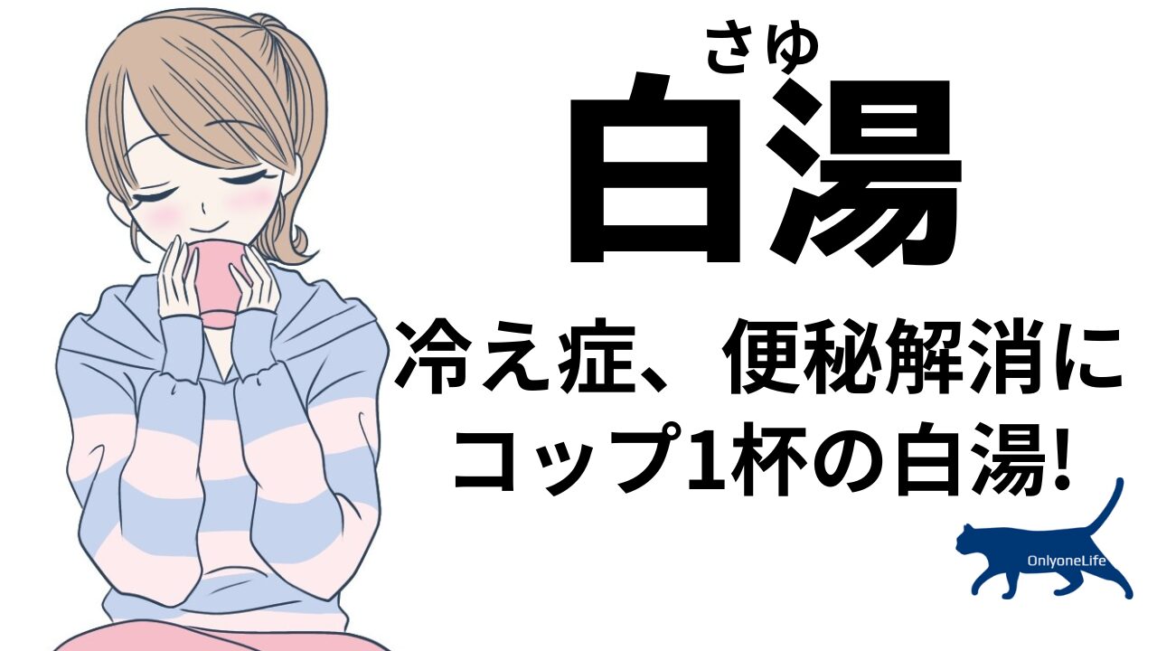 冷え性、便秘解消に白湯