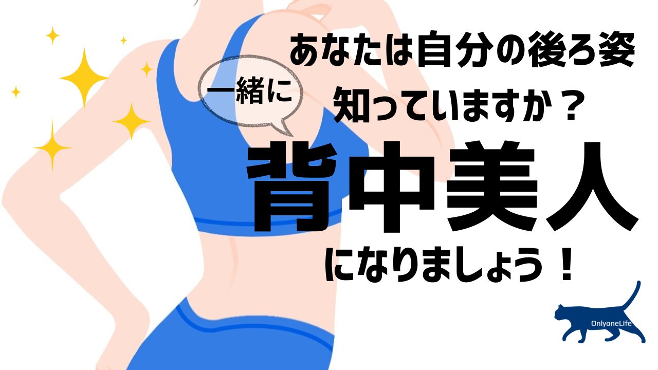 背中美人を目指そう