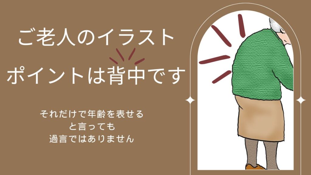 ご老人のイラストの特徴は背中の丸み